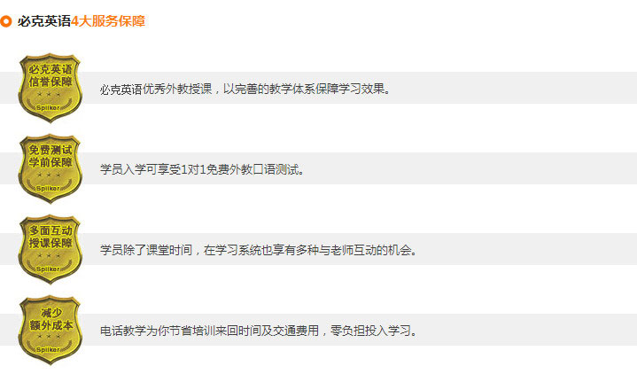 必克英语6大品质保障，4大服务保障，确保学员们学习更放心